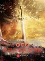 封神之我帶兵駐紮金雞嶺 封神之我帶兵駐紮金雞嶺