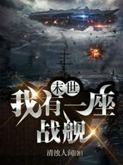 末世:我有一座戰艦 末世:我有一座戰艦