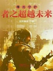曙光守護者之超越未來 曙光守護者之超越未來