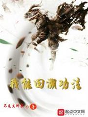 我能回溯功法 我能回溯功法
