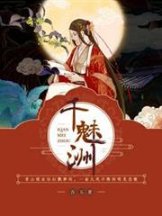 千魅洲