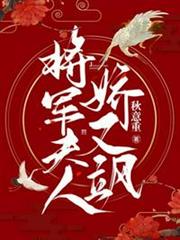 將軍夫人嬌又颯 將軍夫人嬌又颯