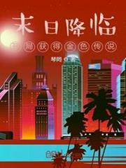 末日降臨:開局獲得金色傳說 末日降臨:開局獲得金色傳說