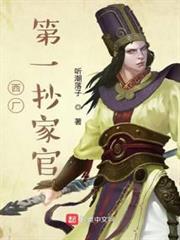 我在西廠當差的日子 我在西廠當差的日子