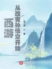西遊:從改變孫悟空開始 西遊:從改變孫悟空開始