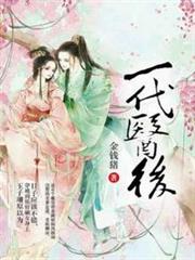 一代醫後 一代醫後