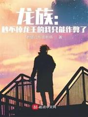 龍族:秒不掉龍王的我只能作弊了 龍族:秒不掉龍王的我只能作弊了