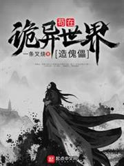 苟在詭異世界造傀儡 苟在詭異世界造傀儡
