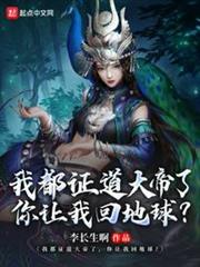 我都證道大帝了,你讓我回地球? 我都證道大帝了,你讓我回地球?