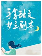 手拿甜文女主劇本 手拿甜文女主劇本