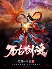 萬古劍魂 萬古劍魂