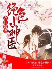 農門嬌妻之絕色小神醫 農門嬌妻之絕色小神醫