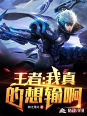 王者:我真的想輸啊! 王者:我真的想輸啊!