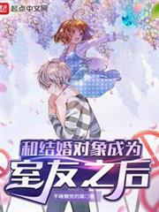 和結婚對象成為室友之後 和結婚對象成為室友之後