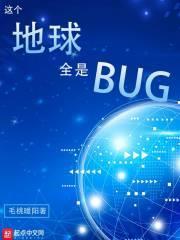 這個地球全是BUG 這個地球全是BUG