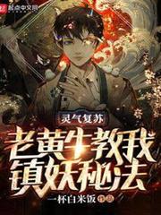 靈氣復甦:老黃牛教我鎮妖秘法 靈氣復甦:老黃牛教我鎮妖秘法