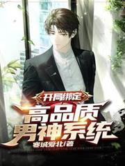 開局綁定:高品質男神系統 開局綁定:高品質男神系統
