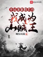 開局龍象般若功,我成為山賊王 開局龍象般若功,我成為山賊王