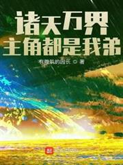 諸天萬界:主角都是我弟 諸天萬界:主角都是我弟