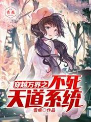 穿越萬界之不死天道系統 穿越萬界之不死天道系統