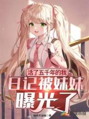 活了五千年的我日記被妹妹曝光了 活了五千年的我日記被妹妹曝光了