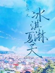 冰淇淋夏天 冰淇淋夏天