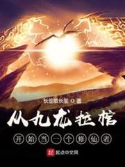 從九龍拉棺開始當一個修仙者 從九龍拉棺開始當一個修仙者