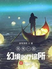我有一座幻境治療診所 我有一座幻境治療診所