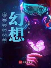 我做遊戲全靠幻想 我做遊戲全靠幻想