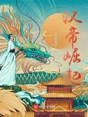 漢帝崛起 漢帝崛起