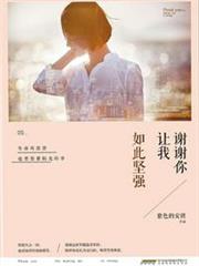 謝謝你讓我如此堅強 謝謝你讓我如此堅強