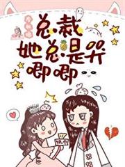 總裁她總是哭唧唧