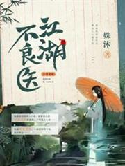 江湖不良醫 江湖不良醫