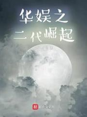 華娛之二代崛起 華娛之二代崛起