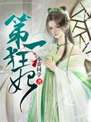 第一狂妃 第一狂妃