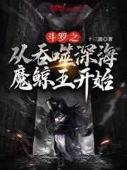 斗羅之從吞噬深海魔鯨王開始