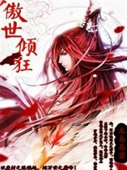 傲世傾狂 傲世傾狂