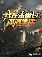 我在末世過瀟灑生活 我在末世過瀟灑生活