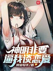 神明非要逼我談戀愛 神明非要逼我談戀愛