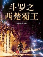 斗羅之西楚霸王 斗羅之西楚霸王