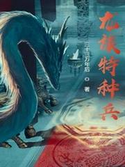 龍族特種兵