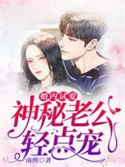 神秘老公輕點寵 神秘老公輕點寵