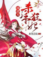 鳳逆天之殺手狂妃 鳳逆天之殺手狂妃
