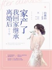 離婚後我回家繼承家產了 離婚後我回家繼承家產了