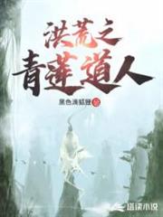 洪荒之青蓮道人 洪荒之青蓮道人