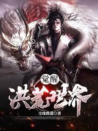 覺醒洪荒世界 覺醒洪荒世界