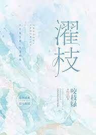 濯枝 濯枝