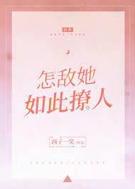 怎敵她如此撩人 怎敵她如此撩人