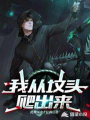 我從墳頭爬出來 我從墳頭爬出來