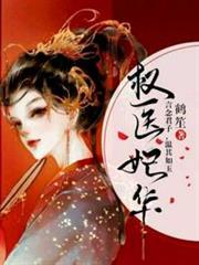 權醫妃華 權醫妃華